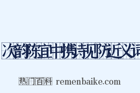 次韵陈宜中携诗见防近义词是什么意思的图片
